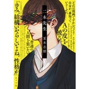 二木先生（ポプラ社） [電子書籍]