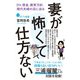 妻が怖くて仕方ない DV、借金、教育方針、現代夫婦の沼に迫る（ポプラ社） [電子書籍]