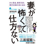 妻が怖くて仕方ない DV、借金、教育方針、現代夫婦の沼に迫る（ポプラ社） [電子書籍]