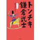トンチキ鎌倉武士（柏書房） [電子書籍]
