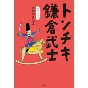 トンチキ鎌倉武士（柏書房） [電子書籍]