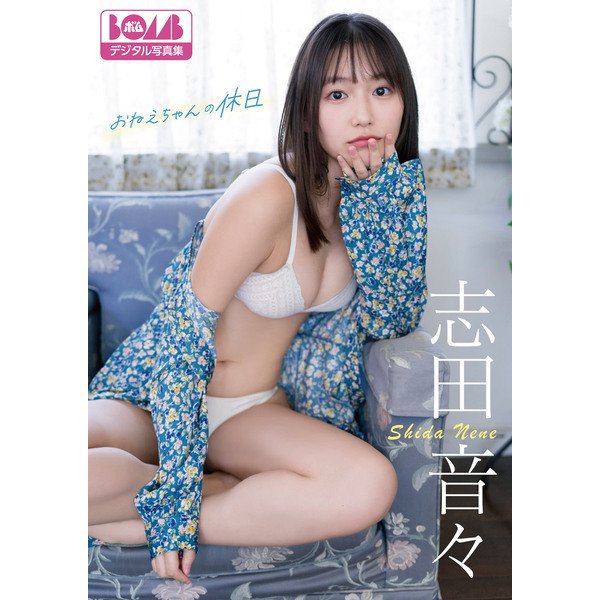 志田音々「おねえちゃんの休日」BOMBデジタル写真集（ワン・パブリッシング） [電子書籍]