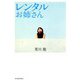 レンタルお姉さん（東洋経済新報社） [電子書籍]