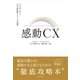 感動CX―日本企業に向けた「10の新戦略」と「7つの道標」（東洋経済新報社） [電子書籍]