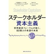 ステークホルダー資本主義 世界経済フォーラムが説く、80億人の希望の未来（日経ナショナルジオグラフィック社） [電子書籍]