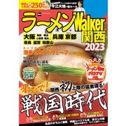 ラーメンWalker関西2023（角川アスキー総合研究所） [電子書籍]