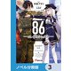 86―エイティシックス―【ノベル分冊版】 3（KADOKAWA） [電子書籍]