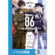 86―エイティシックス―【ノベル分冊版】 3（KADOKAWA） [電子書籍]