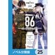 86―エイティシックス―【ノベル分冊版】 25（KADOKAWA） [電子書籍]