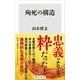 殉死の構造（KADOKAWA） [電子書籍]