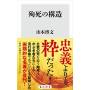 殉死の構造（KADOKAWA） [電子書籍]