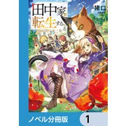 田中家、転生する。【ノベル分冊版】 1（KADOKAWA） [電子書籍]