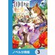 田中家、転生する。【ノベル分冊版】 3（KADOKAWA） [電子書籍]