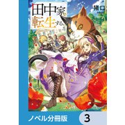 田中家、転生する。【ノベル分冊版】 3（KADOKAWA） [電子書籍]