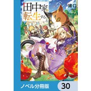 田中家、転生する。【ノベル分冊版】 30（KADOKAWA） [電子書籍]