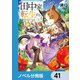 田中家、転生する。【ノベル分冊版】 41（KADOKAWA） [電子書籍]