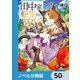 田中家、転生する。【ノベル分冊版】 50（KADOKAWA） [電子書籍]