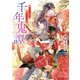 千年鬼譚 緋色の鬼神と転生の乙女（KADOKAWA） [電子書籍]
