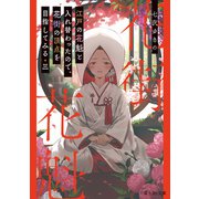 江戸の花魁と入れ替わったので、花街の頂点を目指してみる 三（KADOKAWA） [電子書籍]
