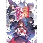 浅草鬼嫁日記 十 あやかし夫婦は未来のために。（上）（KADOKAWA） [電子書籍]