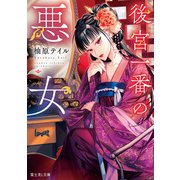 後宮一番の悪女（KADOKAWA） [電子書籍]