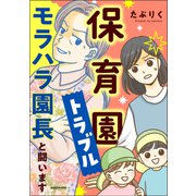 保育園トラブル モラハラ園長と闘います（KADOKAWA） [電子書籍]