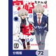 宇崎ちゃんは遊びたい！【分冊版】 72（KADOKAWA） [電子書籍]