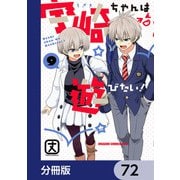 宇崎ちゃんは遊びたい！【分冊版】 72（KADOKAWA） [電子書籍]