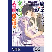 魔王になったので、ダンジョン造って人外娘とほのぼのする【分冊版】 56（KADOKAWA） [電子書籍]