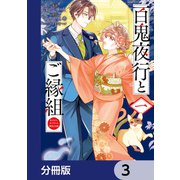百鬼夜行とご縁組 あやかしホテルの契約夫婦【分冊版】 3（KADOKAWA） [電子書籍]