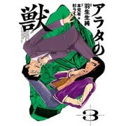 アラタの獣 3（KADOKAWA） [電子書籍]