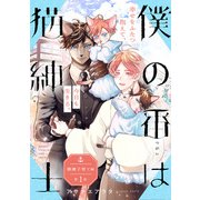 僕の番は猫紳士 横濱子育て編【第1話】【特典付き】（KADOKAWA） [電子書籍]