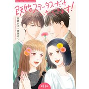 既婚ステータスだけいただきます！【第11話】私の大切な家族（KADOKAWA） [電子書籍]