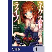 ネクストライフ【分冊版】 1（KADOKAWA） [電子書籍]