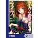 ネクストライフ【分冊版】 2（KADOKAWA） [電子書籍]