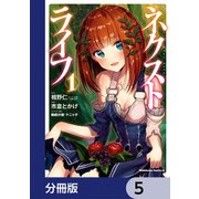 ネクストライフ【分冊版】 5（KADOKAWA） [電子書籍]