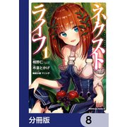 ネクストライフ【分冊版】 8（KADOKAWA） [電子書籍]