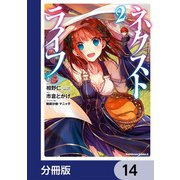 ネクストライフ【分冊版】 14（KADOKAWA） [電子書籍]