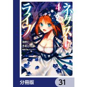 ネクストライフ【分冊版】 31（KADOKAWA） [電子書籍]