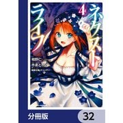 ネクストライフ【分冊版】 32（KADOKAWA） [電子書籍]