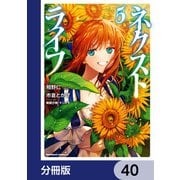 ネクストライフ【分冊版】 40（KADOKAWA） [電子書籍]