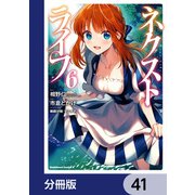 ネクストライフ【分冊版】 41（KADOKAWA） [電子書籍]