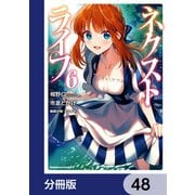 ネクストライフ【分冊版】 48（KADOKAWA） [電子書籍]