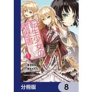 転生少女の履歴書【分冊版】 8（KADOKAWA） [電子書籍]