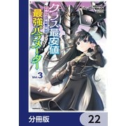 クラス最安値で売られた俺は、実は最強パラメーター【分冊版】 22（KADOKAWA） [電子書籍]