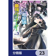 クラス最安値で売られた俺は、実は最強パラメーター【分冊版】 23（KADOKAWA） [電子書籍]