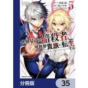 世界最高の暗殺者、異世界貴族に転生する【分冊版】 35（KADOKAWA） [電子書籍]