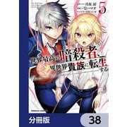 世界最高の暗殺者、異世界貴族に転生する【分冊版】 38（KADOKAWA） [電子書籍]