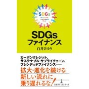 SDGsファイナンス（日経BP出版） [電子書籍]