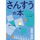 さんすうの本 ナンバーランドのふしぎな冒険（山と溪谷社） [電子書籍]